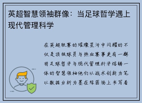 英超智慧领袖群像：当足球哲学遇上现代管理科学