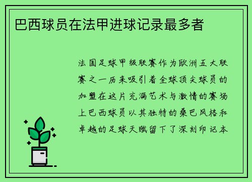 巴西球员在法甲进球记录最多者