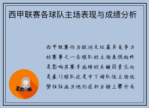 西甲联赛各球队主场表现与成绩分析