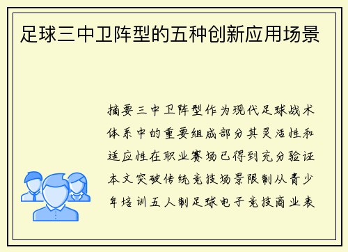 足球三中卫阵型的五种创新应用场景