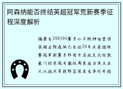 阿森纳能否终结英超冠军荒新赛季征程深度解析