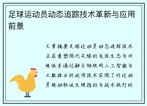 足球运动员动态追踪技术革新与应用前景