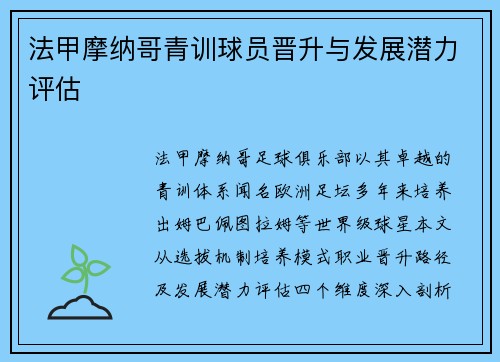 法甲摩纳哥青训球员晋升与发展潜力评估