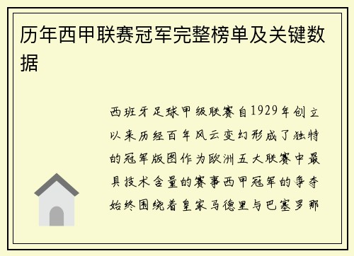 历年西甲联赛冠军完整榜单及关键数据