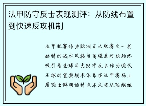 法甲防守反击表现测评：从防线布置到快速反攻机制