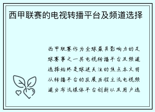 西甲联赛的电视转播平台及频道选择