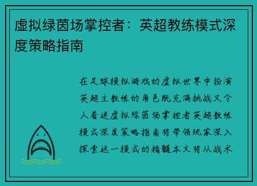 虚拟绿茵场掌控者：英超教练模式深度策略指南