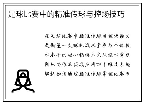 足球比赛中的精准传球与控场技巧