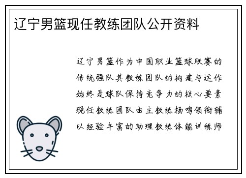 辽宁男篮现任教练团队公开资料