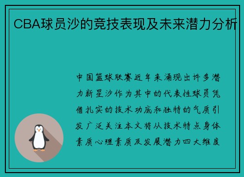 CBA球员沙的竞技表现及未来潜力分析