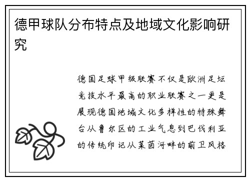 德甲球队分布特点及地域文化影响研究