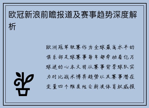 欧冠新浪前瞻报道及赛事趋势深度解析