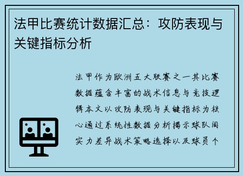 法甲比赛统计数据汇总：攻防表现与关键指标分析