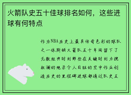 火箭队史五十佳球排名如何，这些进球有何特点